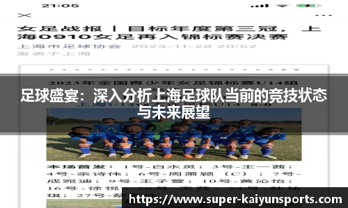足球盛宴：深入分析上海足球队当前的竞技状态与未来展望