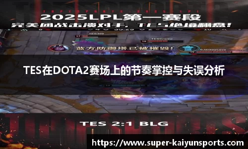 TES在DOTA2赛场上的节奏掌控与失误分析