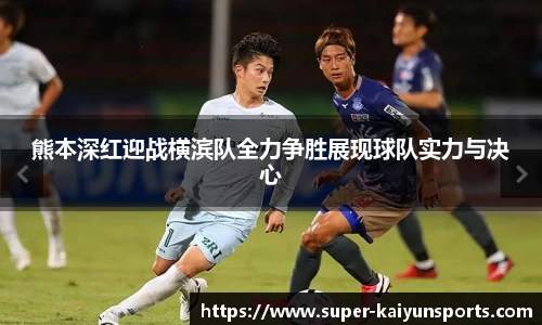 熊本深红迎战横滨队全力争胜展现球队实力与决心