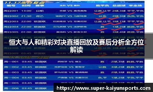 恒大与人和精彩对决直播回放及赛后分析全方位解读