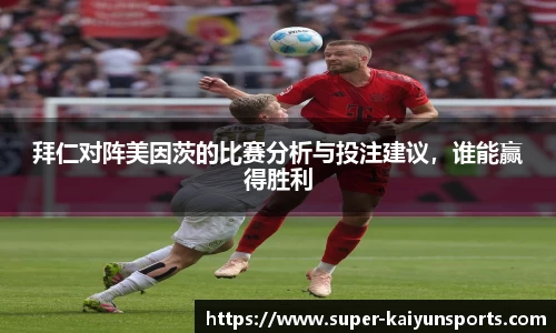 拜仁对阵美因茨的比赛分析与投注建议，谁能赢得胜利