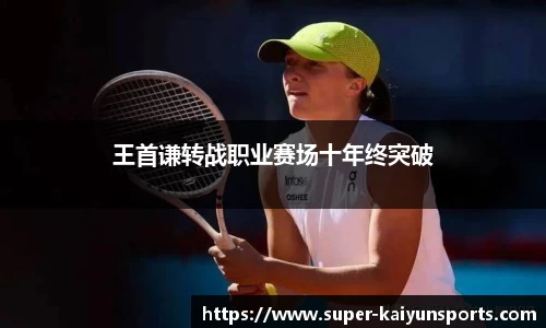 王首谦转战职业赛场十年终突破